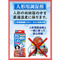 人形用調湿剤わらべ カビと乾燥対策 1年間有効 1箱（5包入） 白元アース