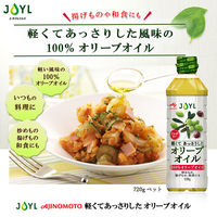 JOYL 軽くてあっさりした オリーブオイル 720g ペット 味の素 1本 J-オイルミルズ