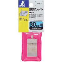 シンワ測定 直尺用ストッパー 30cm用 76746 1個（直送品）