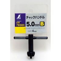 シンワ測定 チャックハンドル B 5mm 78584 1個（直送品）
