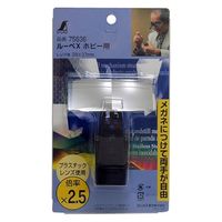 シンワ測定 ルーペ X 精密作業用 ホビー用 2.5倍 75636 1個（直送品）