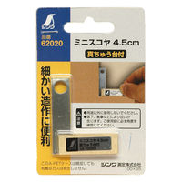 シンワ測定 ミニスコヤ 4.5cm 真ちゅう台付 62020 1個（直送品）