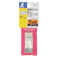 シンワ測定 直尺用ストッパー 1m用 76748 1個（直送品）