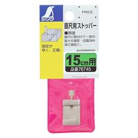 シンワ測定 直尺用ストッパー 15cm用 76745 1個（直送品）