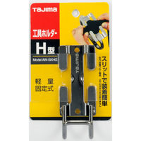 TJMデザイン 工具ホルダーH型 AW-KHH 1個（直送品）