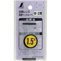 シンワ測定 部品 交換レンズ 1.5倍 双眼ヘッドルーペWー2用 75650 1個（直送品）