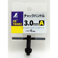 シンワ測定 チャックハンドル A 3mm 78582 1個（直送品）