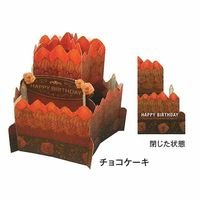 グリーティングライフ ホールケーキカード チョコケーキ HT-4 1個
