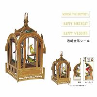 グリーティングライフ バードケージカード ブラウン TK-9 1個