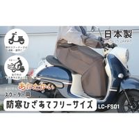 大久保製作所 LCーFS01 スクーター用防寒ひざあて フリーサイズ ブラック LC-FS01BK 1個（直送品）