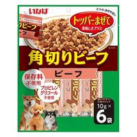 いなば 角切りビーフ 犬 ビーフ（10g×6袋）1セット（1袋×3）ドッグフード おやつ