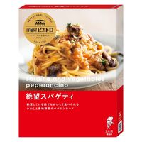 ピエトロ 洋麺屋ピエトロ 絶望スパゲティ 95g 1セット（1個×2）パスタソース