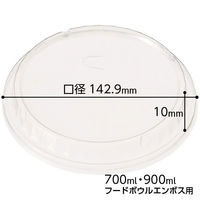 フードボウル　エンボス　700ml用フタ　1パック（20個入）（わけあり品）