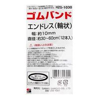 三友産業 ゴム輪エンドレス 10mm×30m 12本入 HZGー1030 1セット(6巻)（直送品）