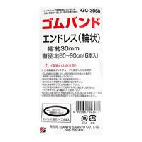 三友産業 ゴム輪エンドレス 30mm×60m 6本入 HZGー3060 1セット(4巻)（直送品）