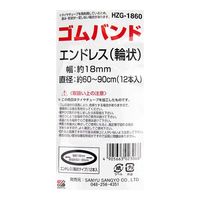三友産業 ゴム輪エンドレス 18mm×60m 12本入 HZGー1860 1セット(4巻)（直送品）