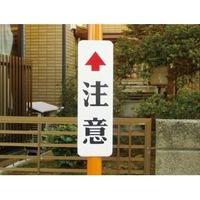 信栄物産 注意板(大) D-8 1個（直送品）