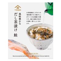久世福商店 風味豊かなだし茶漬け 鮭 3袋入 1セット（1箱×3）サンクゼール