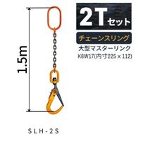 エスコ 2.0tx1.5m スリングチェーン(1本懸/特大マスターリンク付) EA981VZ-2 1セット（直送品）
