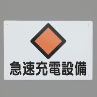 エスコ 300x450mm 危険地域標識(急速充電設備) EA983A-31 1セット(4枚)（直送品）