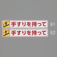 エスコ 80x450mm 路面標識ステッカー(手すりを~/下り) EA983BE-92 1セット(3枚)（直送品）
