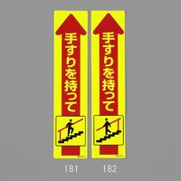 エスコ 175x 40mm 手すり安全ステッカー(蛍光/上り EA983CC-181 1セット(16枚)（直送品）