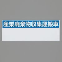 エスコ 150x550mm 産廃収集運搬車標識(マグネット式) EA983CY-31 1セット(3枚)（直送品）