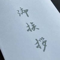 山櫻 特殊紙封筒 洋5T 奉書No.353 御挨拶(鼡) 00506013 1袋(100枚)