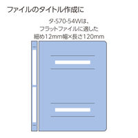 コクヨ タックタイトル(樹脂ラベル) 12×120mm 表紙タイトルサイズ タ-S70-54W 1パック