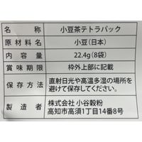 小谷穀粉 国産あずき茶ティーバッグ 1袋（8バッグ入）【ノンカフェイン・水出し・お湯出し・三角バッグ】