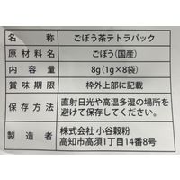 小谷穀粉 国産ごぼう茶ティーバッグ 1袋（8バッグ入）【ノンカフェイン・水出し・お湯出し・三角バッグ】