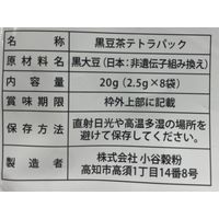 小谷穀粉 国産くろまめ茶ティーバッグ 1袋（8バッグ入）【ノンカフェイン・水出し・お湯出し・三角バッグ】