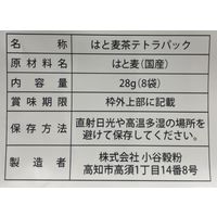 小谷穀粉 国産はと麦茶ティーバッグ 1袋（8バッグ入）【ノンカフェイン・水出し・お湯出し・三角バッグ】