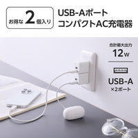 USB充電器 コンセント USB-A×2 12W コンパクト 白 EC-AC9112WH エレコム 1パック(2個入)