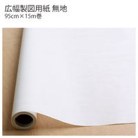 日本紐釦貿易 広幅製図用紙(無地) 95cmx15m F4-002 1セット(2本)