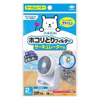 フィルたん ホコリとりフィルター サーキュレーター用 約18.5×15cm 2枚入 1セット（1個×5）東洋アルミエコープロダクツ