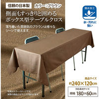 長机用はっ水テーブルクロス ブラウン120×240cm 4976416118836 1セット(2枚入)