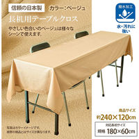長机用はっ水テーブルクロス ベージュ120×240cm 4976416118935 1セット(5枚入)