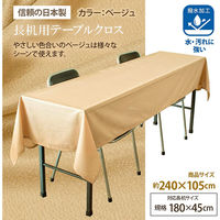 長机用はっ水テーブルクロス ベージュ105×240cm 4976416118942 1セット(2枚入)