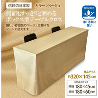 長机用はっ水テーブルクロスベージュボックス型145×320cm 4976416118973 1セット(5枚入)