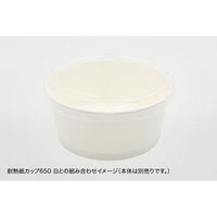 パックスタイル スープカップ 耐熱紙カップ142φ用 透明蓋 00750938 1袋(50個)（直送品）