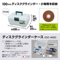 JEJアステージディスクグラインダーケースDC-400 ナチュラル1個
