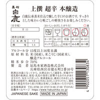 黒松白鹿 上撰 本醸造 超辛 720ml 1本　辰馬本家酒造 兵庫県 日本酒
