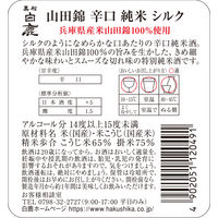 黒松白鹿 山田錦 辛口純米 シルク 720ml 1本　辰馬本家酒造 兵庫県 日本酒