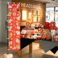 ヘッズ えんぎもののぼり-1/十二支(1枚) ENJ-N1 1セット(2パック×1枚)（直送品）