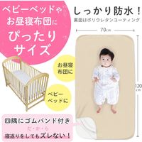 【kerata/ケラッタ】 防水ベビーシーツ 70×120cm 2枚 ベージュ