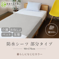 【kerata/ケラッタ】 防水シーツ 部分 90×170cm 1枚 グレー