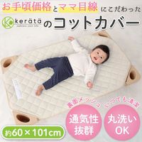 【kerata/ケラッタ】 コットカバー 約60cm×101cm 1枚 ベージュ