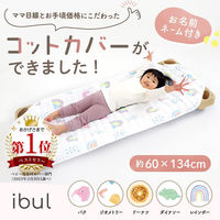 【kerata/ケラッタ】 コットカバー 約60cm×134cm 柄 1枚 レインボー