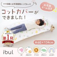 【kerata/ケラッタ】 コットカバー 約60cm×134cm 柄 1枚 ダイナソー